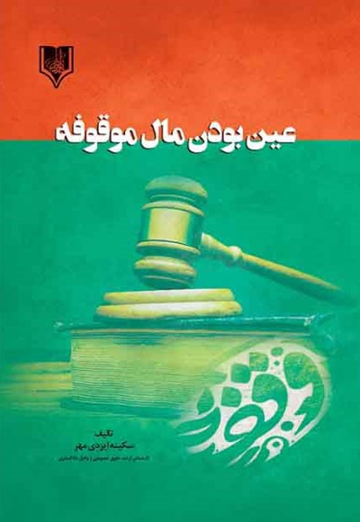 عین بودن مال موقوفه